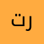 تبوك مطعم وسترون رود