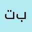 تبوم818