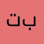 تبيان 🌹 بنت
