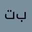 تبيسشش