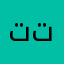 تتاااااللاتك