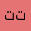 تتاااات