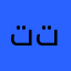 تتاتناتاااالبد