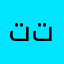 تتبدذ