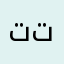 تتبنذنبنذن