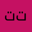تتبني