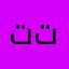تتبه