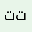 تتتازات
