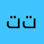 تتتالب