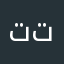 تتتتةةةة