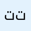 تتتتتت
