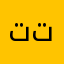تتتتتعهم