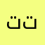 تتتتت.