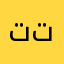 تتجافى