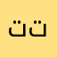 تتدلممتا