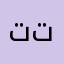 تتررككي