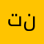 تتطبق ناجح