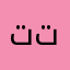 تتقتتلتب
