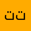 تتقتق