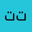 تتكتور