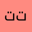 تتلنبنيوق