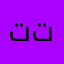 تتمتام