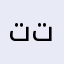 تتنبتاق