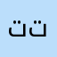 تتنتنننننننننن