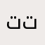 تتنطنينمث