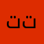 تتههااننيي