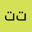 تتون