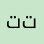 تتيماء