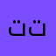 تتپذرنت