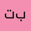 تثبيت لعيون بوقاتي