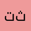تثتطابىطحس