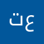 تجاره عامه