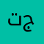 تجربا جيدا