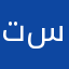 تجربة سارا