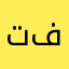 تجربة فاشله