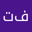 تجربة وحذف فوري