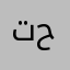 تجربة وهذا اللي حصل
