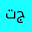 تجربتي98