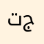 تجربه٥٥