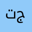 تجريه