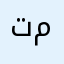 تجنن مررروة