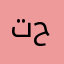 تجنن يا بنات نصيحه حملوها