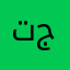 تجه