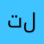 تجهيزات لمسة