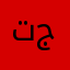 تجوال765