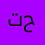 تحت التجربه بس اتوقع حلو